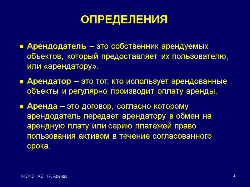 4 МСФО (IAS) 17. Аренда. Арендодатель – это собственник арендуемых объектов, который предоставляет их